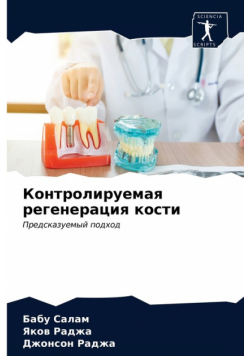 Контролируемая регенерация кости