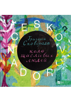 Skovorodance. A circle of happy people w.ukraińska