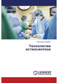 Tekhnologii osteosinteza