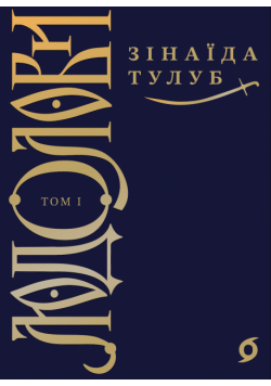 Людолови (Том 1). Людолови. Том 1