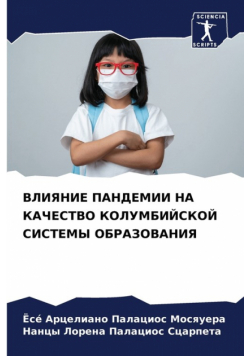 ВЛИЯНИЕ ПАНДЕМИИ НА КАЧЕСТВО КОЛУМБИЙСКОЙ СИСТЕМЫ ОБРАЗОВАНИЯ