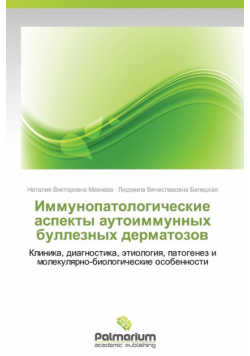 Immunopatologicheskie Aspekty Autoimmunnykh Bulleznykh Dermatozov