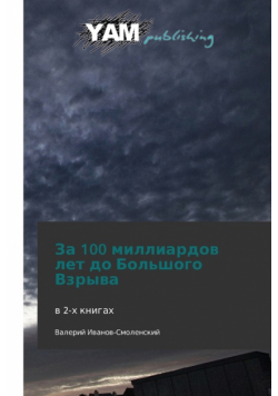 Za 100 Milliardov Let Do Bol'shogo Vzryva
