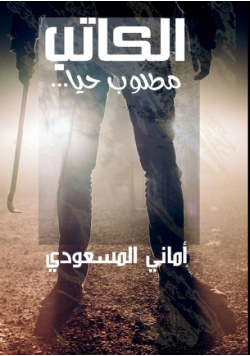 ...الكاتب مطلوب حيًّا