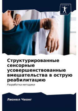 Структурированные сенсорные усовершенствованные вмешательства в острую реабилитацию