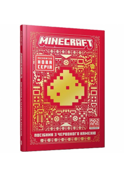 Minecraft. Przewodnik po Redstone w.ukraińska