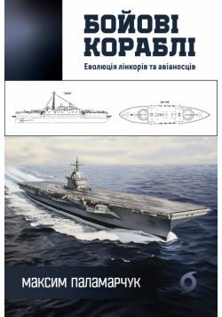 Бойові кораблі. Еволюція лінкорів та авіаносців