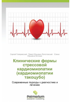 Klinicheskie Formy Stressovoy Kardiomiopatii (Kardiomiopatii Takotsubo)