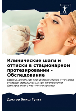 Клинические шаги и оттиски в стационарном протезировании - Обследование