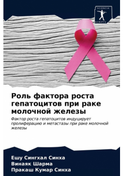 Роль фактора роста гепатоцитов при раке молочной железы