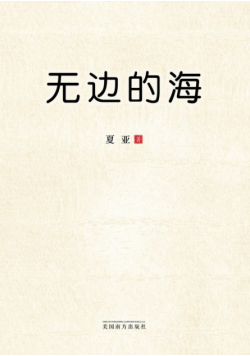 无边的海
