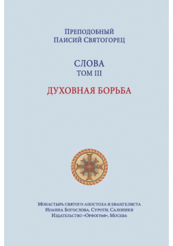 Паисий Святогорец. Слова. Том третий