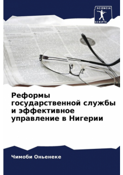 Реформы государственной службы и эффективное управление в Нигерии