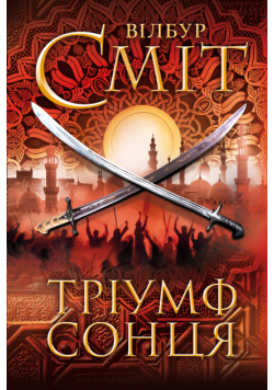 Тріумф сонця