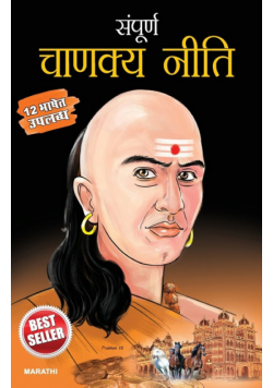 Sampurna Chanakya Neeti in Marathi (संपूर्ण चाणक्य नीति)