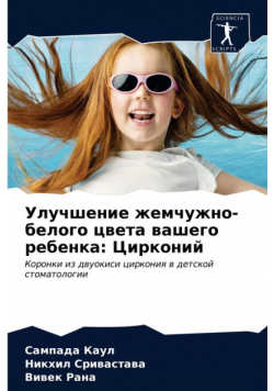 Улучшение жемчужно-белого цвета вашего ребенка