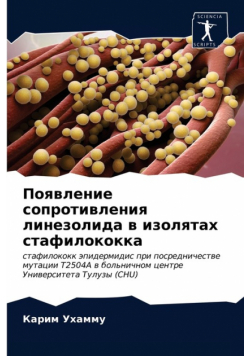 Появление сопротивления линезолида в изолятах стафилококка