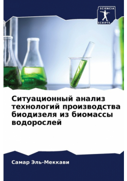 Ситуационный анализ технологий производства биодизеля из биомассы водорослей