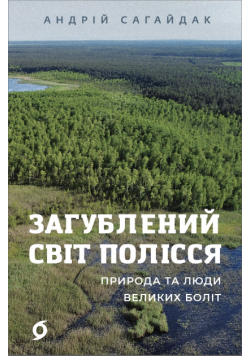 Загублений світ Полісся. Природа та люди великих боліт