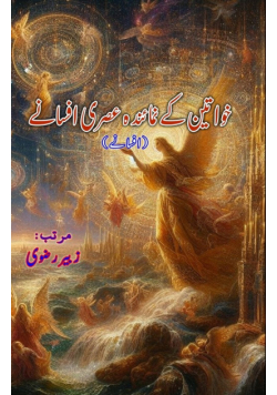 Khawateen ke numainda asri Afsane