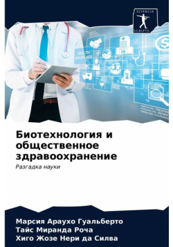 Биотехнология и общественное здравоохранение