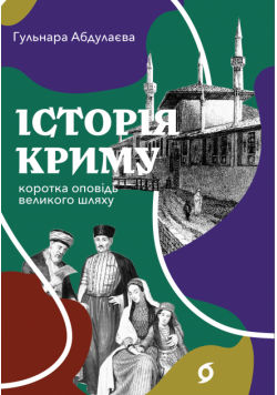 Історія Криму. Коротка оповідь великого шляху