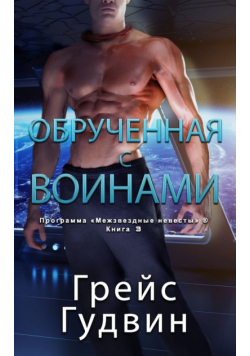 Обрученная с воинами