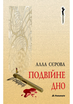 Правила гри (#2). Подвійне дно