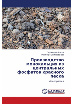 Производство монокальция из центральных фосфатов красного песка