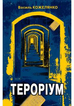Тероріум