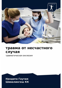 травма от несчастного случая