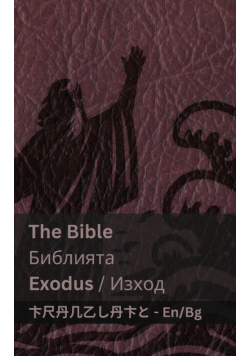 The Bible (Exodus) / Библията (Изход)
