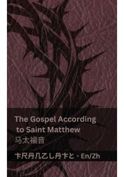 The Bible (The Gospel According to Saint Matthew) / 圣经 (马太福音)