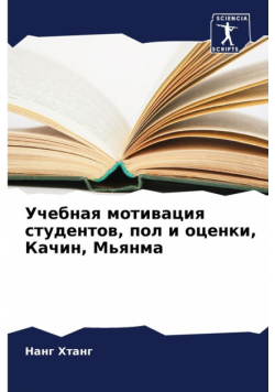 Учебная мотивация студентов, пол и оценки, Качин, Мьянма
