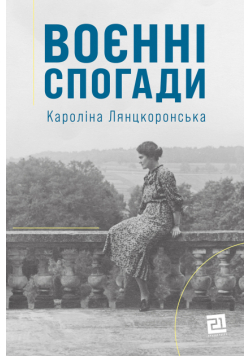 Воєнні спогади. 22 вересня 1939 — 5 квітня 1945