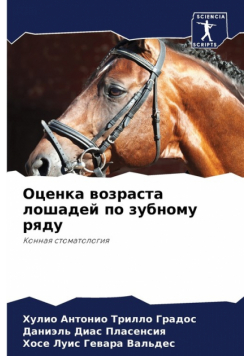 Оценка возраста лошадей по зубному ряду