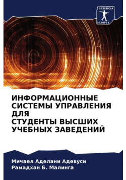ИНФОРМАЦИОННЫЕ СИСТЕМЫ УПРАВЛЕНИЯ ДЛЯ СТУДЕНТЫ ВЫСШИХ УЧЕБНЫХ ЗАВЕДЕНИЙ