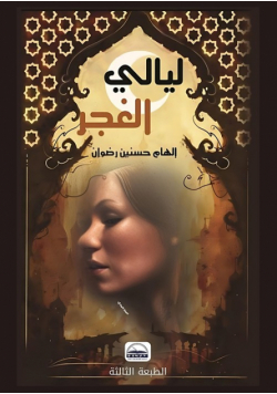ليالي الغجر