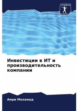Инвестиции в ИТ и производительность компании