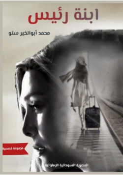 ابنة الرئيس