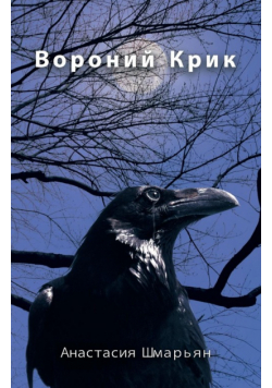 Вороний Крик