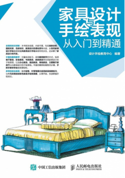 家具设计与手绘表现从入门到精通