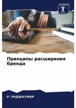 Принципы расширения бренда