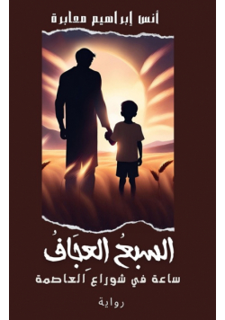 السبع العجاف