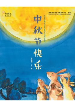 中秋节快乐