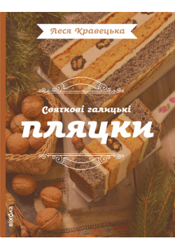 Святкові галицькі пляцки