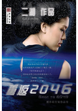 重返2046 （Back to 2046，Chinese Edition)