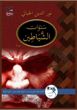 سنـوات الشيـاطين