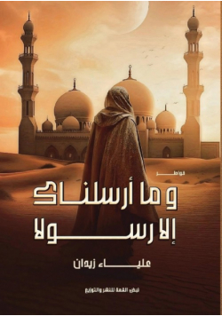 وما أرسلناكَ إلا رسولًا