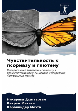 Чувствительность к псориазу и глютену